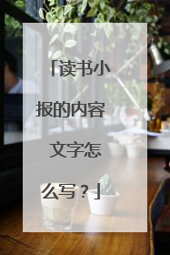 读书小报的内容 文字怎么写?