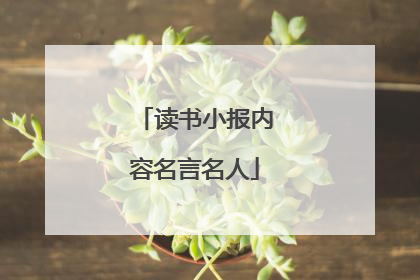 读书小报内容名言名人
