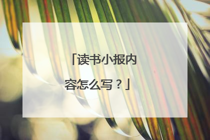 读书小报内容怎么写?