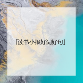 读书小报好词好句