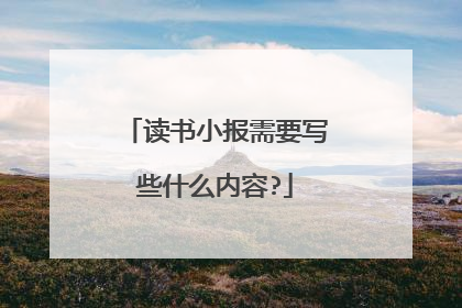 读书小报需要写些什么内容?