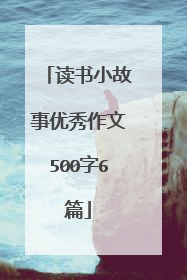 读书小故事优秀作文500字6篇