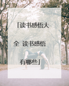 读书感悟大全 读书感悟有哪些