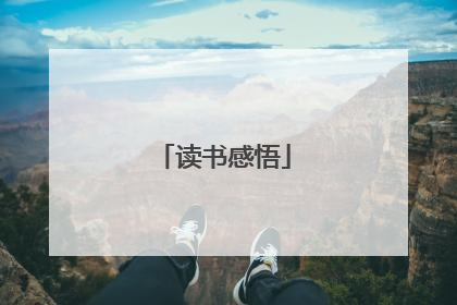 读书感悟