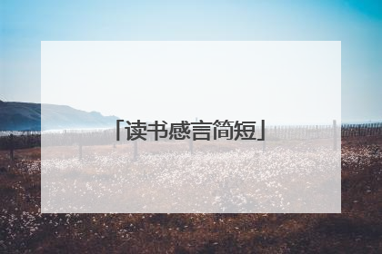 读书感言简短