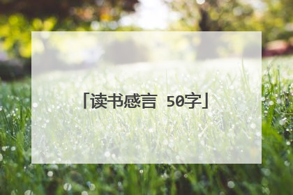 读书感言 50字