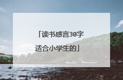 读书感言30字适合小学生的