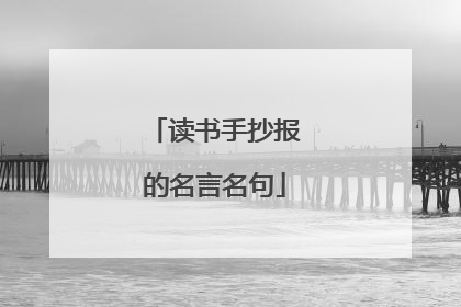 读书手抄报的名言名句