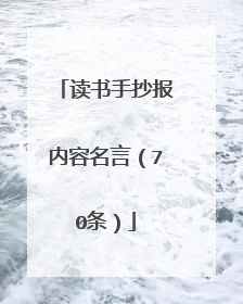 读书手抄报内容名言(70条)
