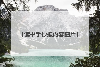 读书手抄报内容图片