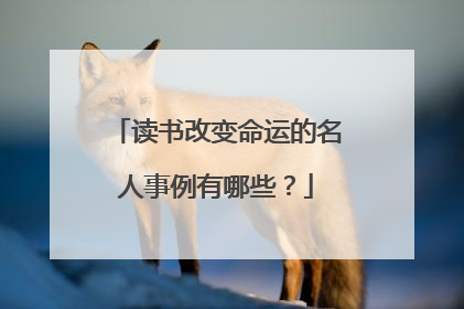 读书改变命运的名人事例有哪些？