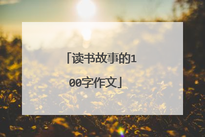 读书故事的100字作文