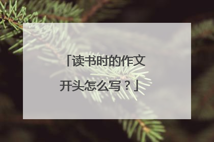 读书时的作文开头怎么写？