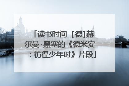 读书时间‖[德]赫尔曼·黑塞的《德米安：彷徨少年时》片段