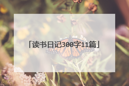 读书日记300字11篇