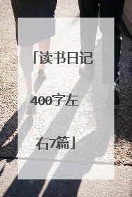 读书日记400字左右7篇