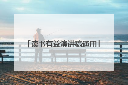 读书有益演讲稿通用