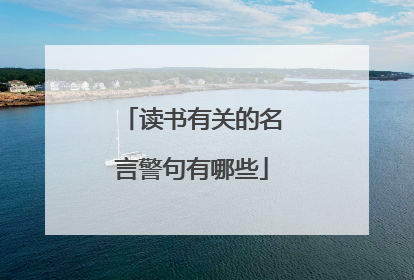读书有关的名言警句有哪些