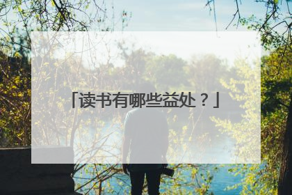 读书有哪些益处？