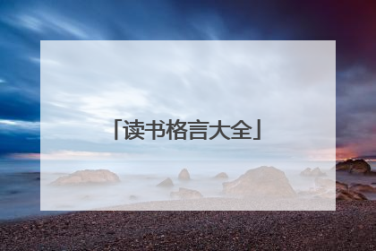 读书格言大全