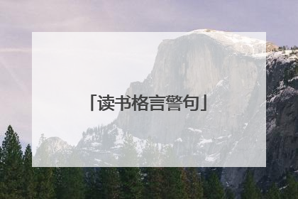 读书格言警句