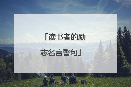 读书者的励志名言警句