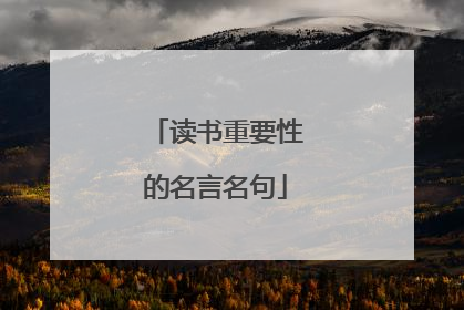 读书重要性的名言名句