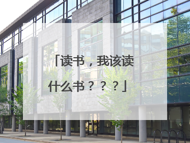 读书，我该读什么书？？？