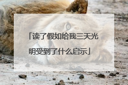 读了假如给我三天光明受到了什么启示