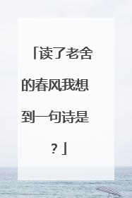读了老舍的春风我想到一句诗是？