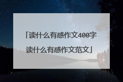 读什么有感作文400字 读什么有感作文范文