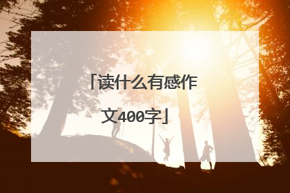 读什么有感作文400字