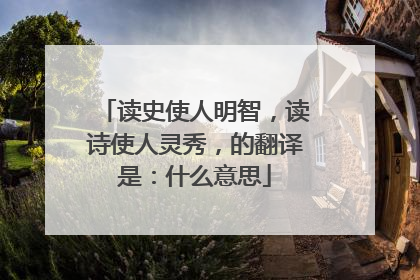 读史使人明智，读诗使人灵秀，的翻译是：什么意思