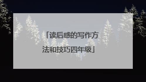 读后感的写作方法和技巧四年级