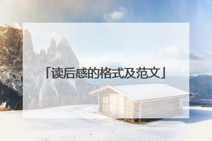 读后感的格式及范文