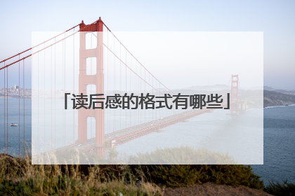 读后感的格式有哪些