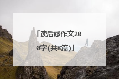 读后感作文200字(共8篇)