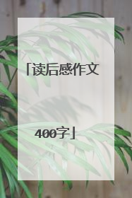 读后感作文400字