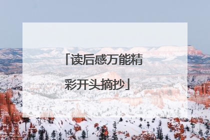 读后感万能精彩开头摘抄