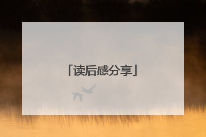 读后感分享