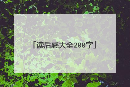 读后感大全200字