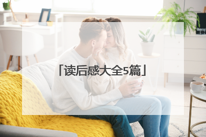 读后感大全5篇