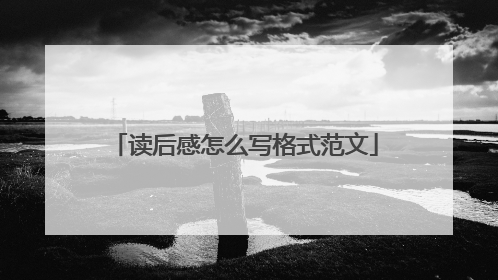 读后感怎么写格式范文