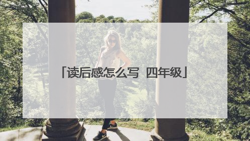 读后感怎么写 四年级