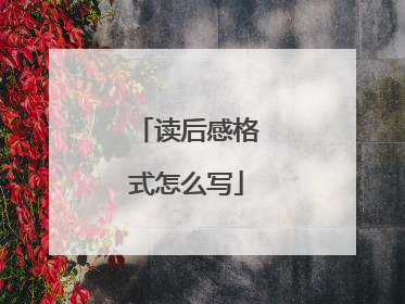 读后感格式怎么写