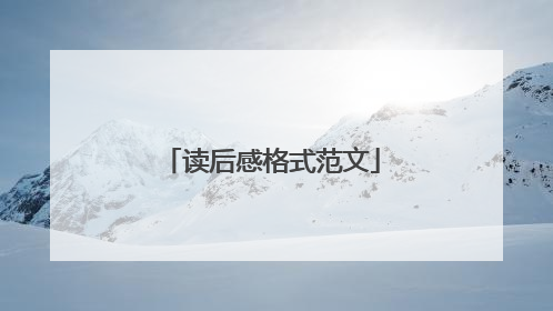 读后感格式范文