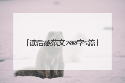 读后感范文200字5篇