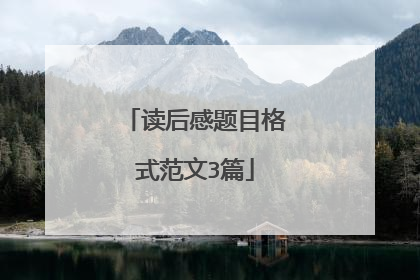 读后感题目格式范文3篇