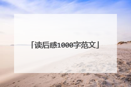 读后感1000字范文