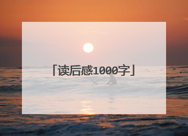 读后感1000字